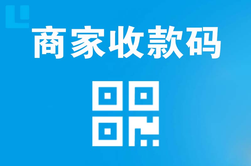 甘南拉卡拉商家收款码