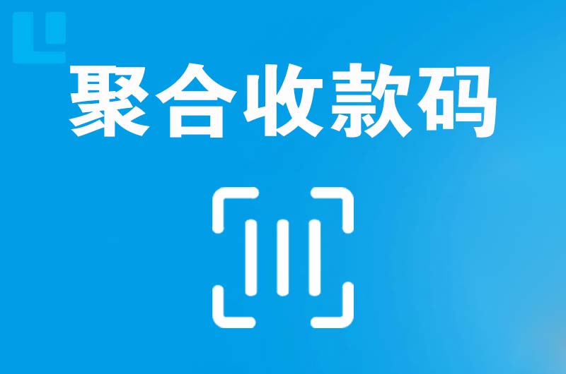 甘南拉卡拉聚合收款码